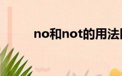 no和not的用法区别（no和not）