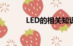 LED的相关知识（led的使用）