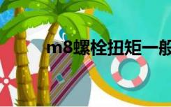 m8螺栓扭矩一般多少（m8螺栓）