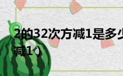 2的32次方减1是多少转16进制（2的32次方减1）