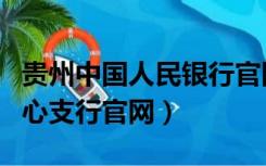 贵州中国人民银行官网（中国人民银行贵阳中心支行官网）