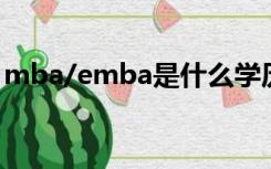 mba/emba是什么学历（emba是什么学历）