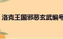 洛克王国邪恶玄武编号（洛克王国邪恶玄武）