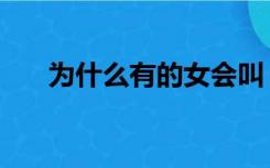 为什么有的女会叫（为什么女生会叫）