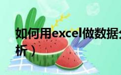 如何用excel做数据分析（excel数据统计分析）