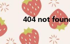 404 not found nginx/1.12.2