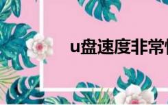 u盘速度非常慢（u盘速度）