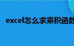 excel怎么求乘积函数（excel怎么求乘积）