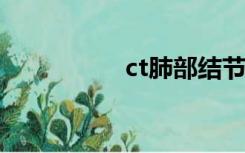 ct肺部结节是怎么回事