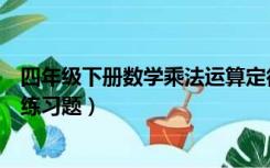 四年级下册数学乘法运算定律题（四年级数学乘法运算定律练习题）