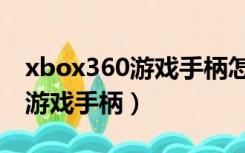 xbox360游戏手柄怎么连接手机（xbox360游戏手柄）