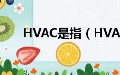 HVAC是指（HVAC系统是什么意思）