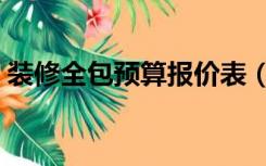 装修全包预算报价表（装修全包报价怎么算）