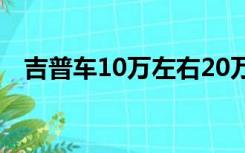 吉普车10万左右20万（吉普车10万左右）