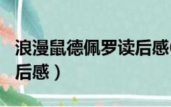 浪漫鼠德佩罗读后感600字（浪漫鼠德佩罗读后感）