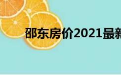 邵东房价2021最新价格（邵东房价）