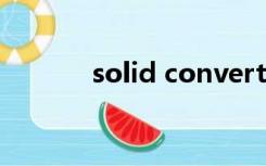 solid converter怎么编辑pdf