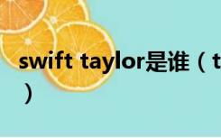 swift taylor是谁（talor swift为什么叫霉霉）