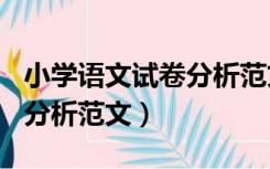 小学语文试卷分析范文300字（小学语文试卷分析范文）