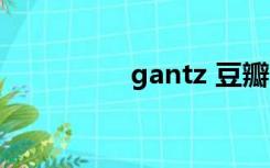 gantz 豆瓣（gantz吧）