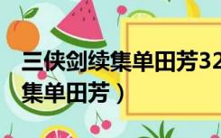 三侠剑续集单田芳320回到400回（三侠剑续集单田芳）