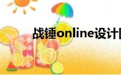 战锤online设计图（战锤online）