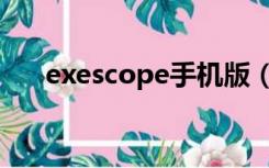 exescope手机版（exescope汉化版）