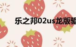 乐之邦02us龙版驱动（乐之邦02us）