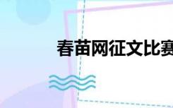 春苗网征文比赛结果（春苗网）