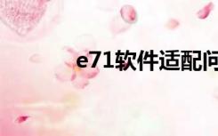 e71软件适配问题（e71软件）