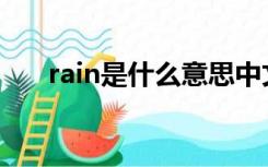 rain是什么意思中文（ra是什么意思）