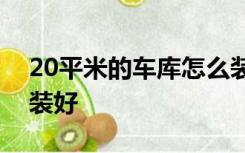 20平米的车库怎么装修房顶有个承重墙怎么装好