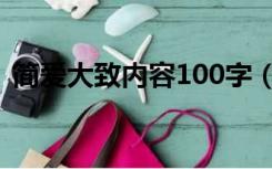 简爱大致内容100字（简爱主要内容100字）