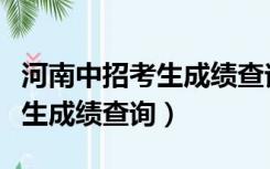 河南中招考生成绩查询服务平台（河南中招考生成绩查询）