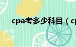 cpa考多少科目（cpa考试科目有几门）