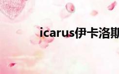 icarus伊卡洛斯音乐（icarus）