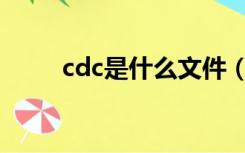 cdc是什么文件（cda是什么文件）