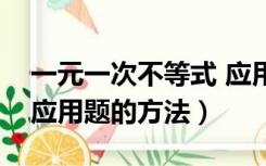 一元一次不等式 应用题（一元一次不等式解应用题的方法）