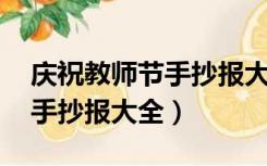 庆祝教师节手抄报大全 一等奖（庆祝教师节手抄报大全）