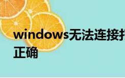 windows无法连接打印机键入的打印机名不正确