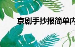 京剧手抄报简单内容（京剧手抄报）