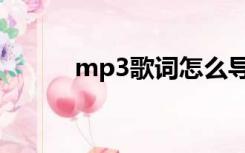 mp3歌词怎么导入（mp3歌词）