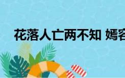 花落人亡两不知 嫣容（花落人亡两不知）