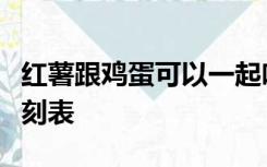 红薯跟鸡蛋可以一起吃吗早上榆次到太原了时刻表