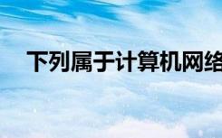 下列属于计算机网络所特有的设备是____