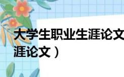 大学生职业生涯论文2000字（大学生职业生涯论文）