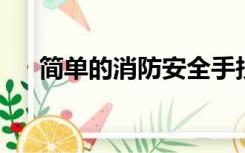 简单的消防安全手抄报内容资料怎么写