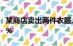 某商店卖出两件衣服,每件60元,其中一件赚25%