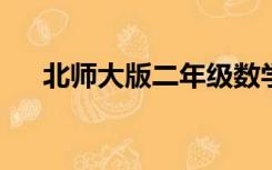 北师大版二年级数学下册单元测试试卷