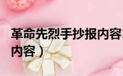 革命先烈手抄报内容100字（革命先烈手抄报内容）